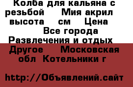 Колба для кальяна с резьбой Mya Мия акрил 723 высота 25 см  › Цена ­ 500 - Все города Развлечения и отдых » Другое   . Московская обл.,Котельники г.